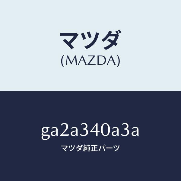 マツダ(MAZDA)シート ロアー ラバー/マツダ純正部品/カペラ アクセラ アテンザ MAZDA3 MAZDA6/フロントショック/GA2A340A3A(GA2A-34-0A3A)