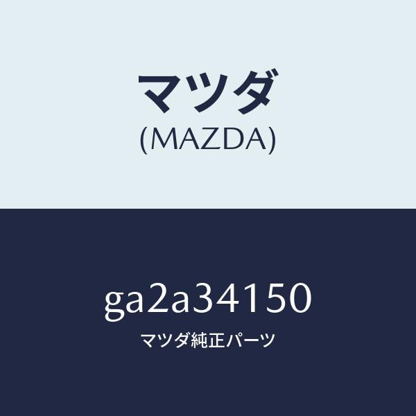 マツダ(MAZDA)リンク(R) コントロール /マツダ純正部品/カペラ アクセラ アテンザ MAZDA3 MAZDA6/フロントショック/GA2A34150(GA2A-34-150)
