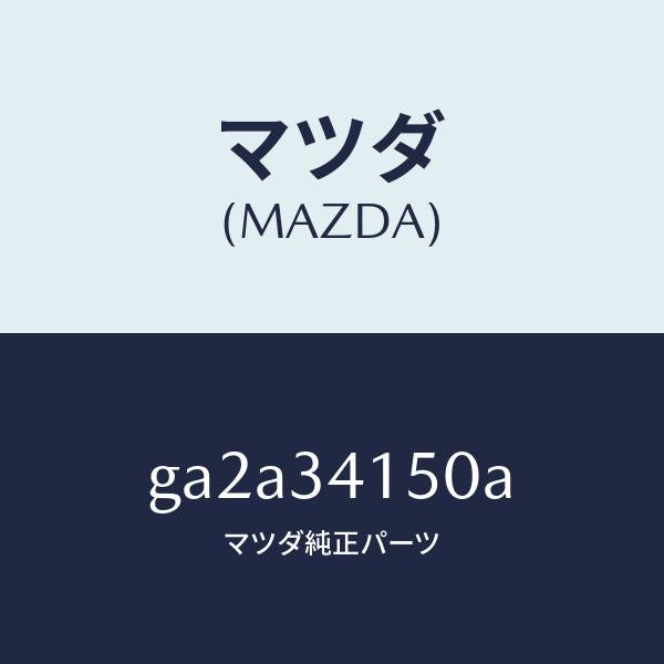 マツダ(MAZDA)リンク(R) コントロール/マツダ純正部品/カペラ アクセラ アテンザ MAZDA3 MAZDA6/フロントショック/GA2A34150A(GA2A-34-150A)