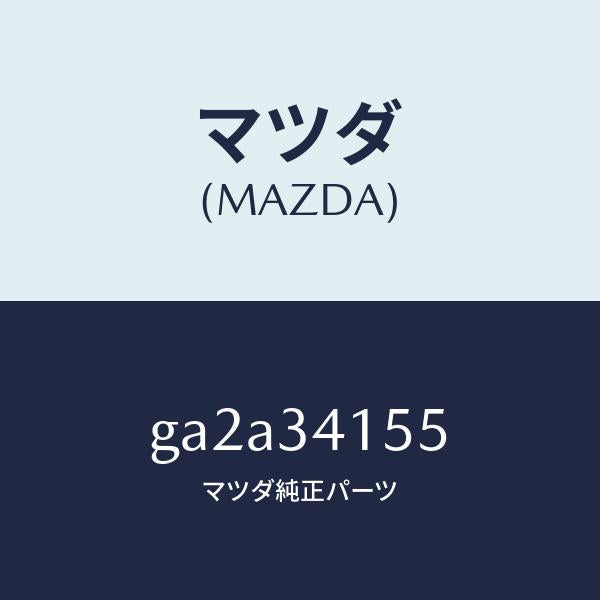 マツダ(MAZDA)プレート スタビライザー /マツダ純正部品/カペラ アクセラ アテンザ MAZDA3 MAZDA6/フロントショック/GA2A34155(GA2A-34-155)