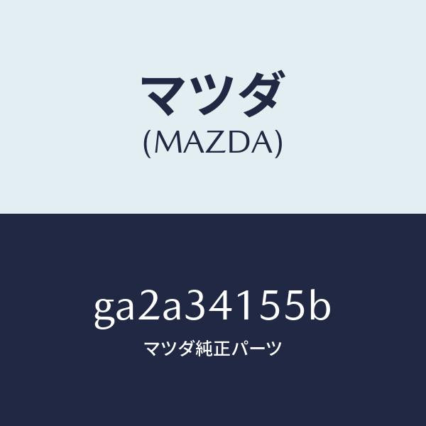 マツダ(MAZDA)プレート スタビライザー /マツダ純正部品/カペラ アクセラ アテンザ MAZDA3 MAZDA6/フロントショック/GA2A34155B(GA2A-34-155B)