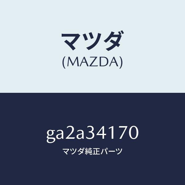 マツダ(MAZDA)リンク(L) コントロール /マツダ純正部品/カペラ アクセラ アテンザ MAZDA3 MAZDA6/フロントショック/GA2A34170(GA2A-34-170)