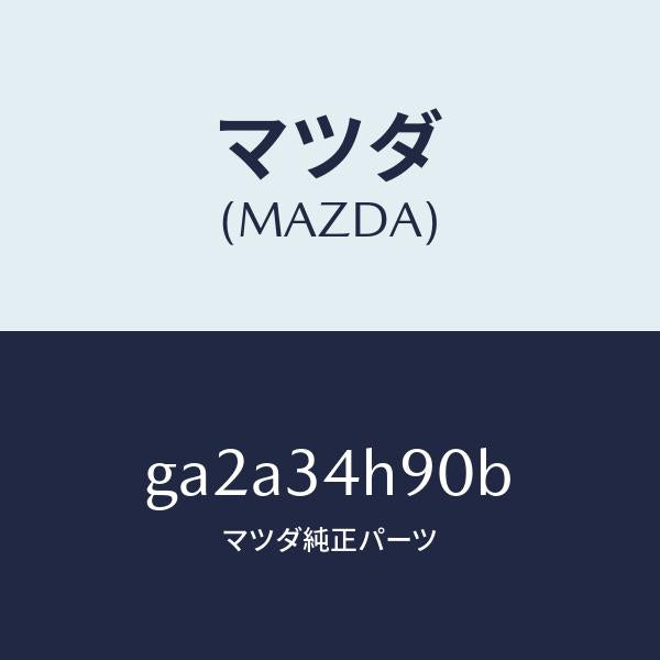 マツダ(MAZDA)メンバー トランスバース/マツダ純正部品/カペラ アクセラ アテンザ MAZDA3 MAZDA6/フロントショック/GA2A34H90B(GA2A-34-H90B)