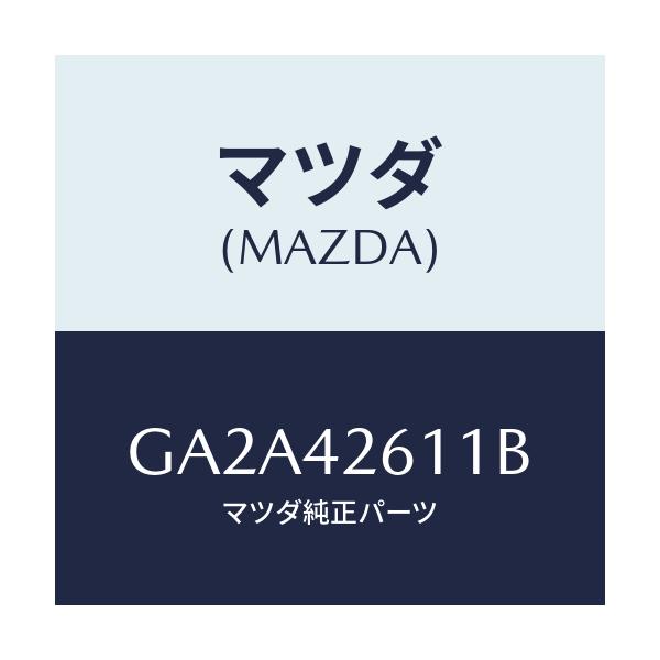 マツダ(MAZDA) パイプ フユーエルリターン/カペラ アクセラ アテンザ MAZDA3 MAZDA6/フューエルシステム/マツダ純正部品/GA2A42611B(GA2A-42-611B)