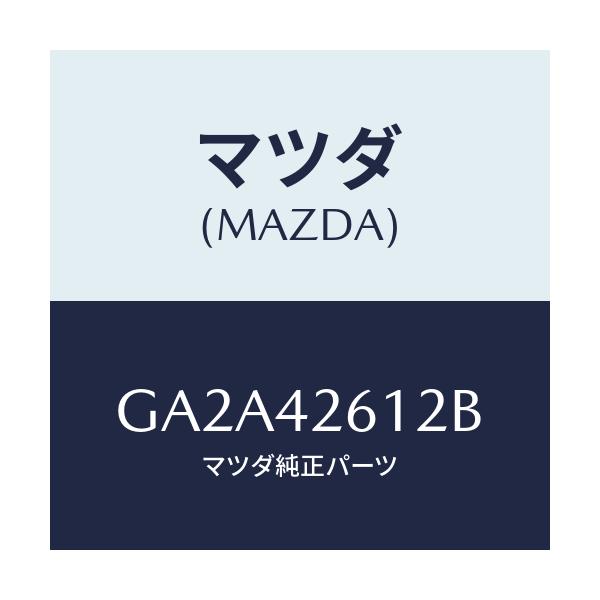 マツダ(MAZDA) パイプ フユーエルメイン/カペラ アクセラ アテンザ MAZDA3 MAZDA6/フューエルシステム/マツダ純正部品/GA2A42612B(GA2A-42-612B)