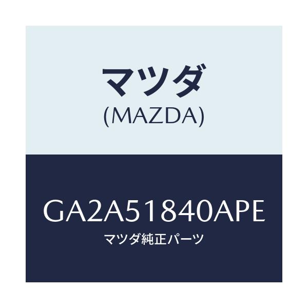 マツダ(MAZDA) フラツプ(R) フロント/カペラ アクセラ アテンザ MAZDA3 MAZDA6/ランプ/マツダ純正部品/GA2A51840APE(GA2A-51-840AP)