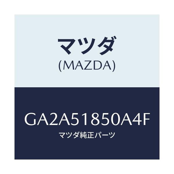 マツダ(MAZDA) フラツプ(L) フロント/カペラ アクセラ アテンザ MAZDA3 MAZDA6/ランプ/マツダ純正部品/GA2A51850A4F(GA2A-51-850A4)