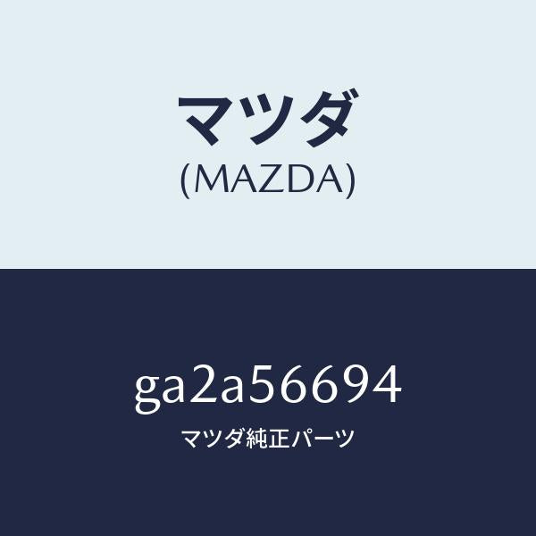 マツダ(MAZDA) ボンネットファスナー/マツダ純正部品/カペラ アクセラ アテンザ MAZDA3 MAZDA6/GA2A56694(GA2A-56-694)