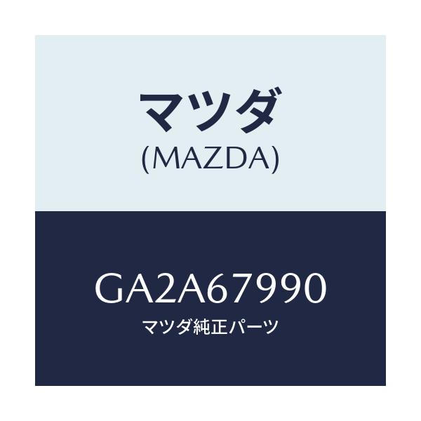 マツダ(MAZDA) ブラケツト リレー/カペラ アクセラ アテンザ MAZDA3 MAZDA6/ハーネス/マツダ純正部品/GA2A67990(GA2A-67-990)