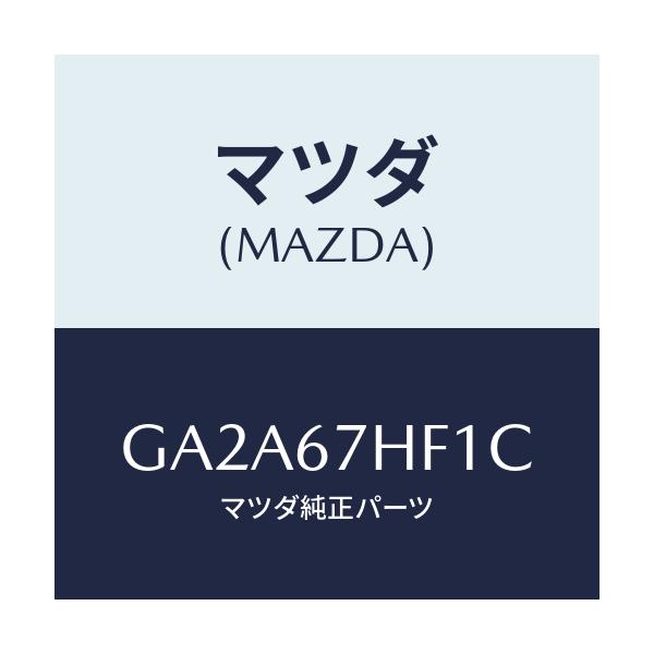 マツダ(MAZDA) プロテクター(R) リヤーハーネス/カペラ アクセラ アテンザ MAZDA3 MAZDA6/ハーネス/マツダ純正部品/GA2A67HF1C(GA2A-67-HF1C)