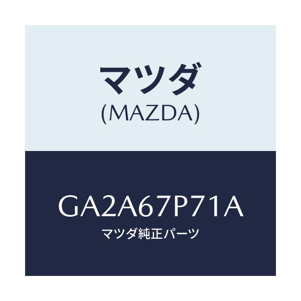 マツダ(MAZDA) プロテクター ハーネス/カペラ アクセラ アテンザ MAZDA3 MAZDA6/ハーネス/マツダ純正部品/GA2A67P71A(GA2A-67-P71A)