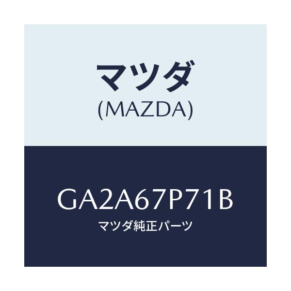 マツダ(MAZDA) プロテクター ハーネス/カペラ アクセラ アテンザ MAZDA3 MAZDA6/ハーネス/マツダ純正部品/GA2A67P71B(GA2A-67-P71B)