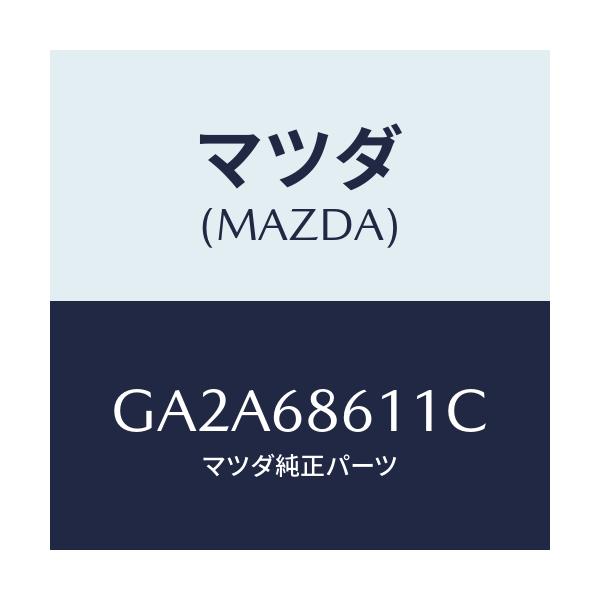 マツダ(MAZDA) インシユレーター エンジンルーム/カペラ アクセラ アテンザ MAZDA3 MAZDA6/トリム/マツダ純正部品/GA2A68611C(GA2A-68-611C)