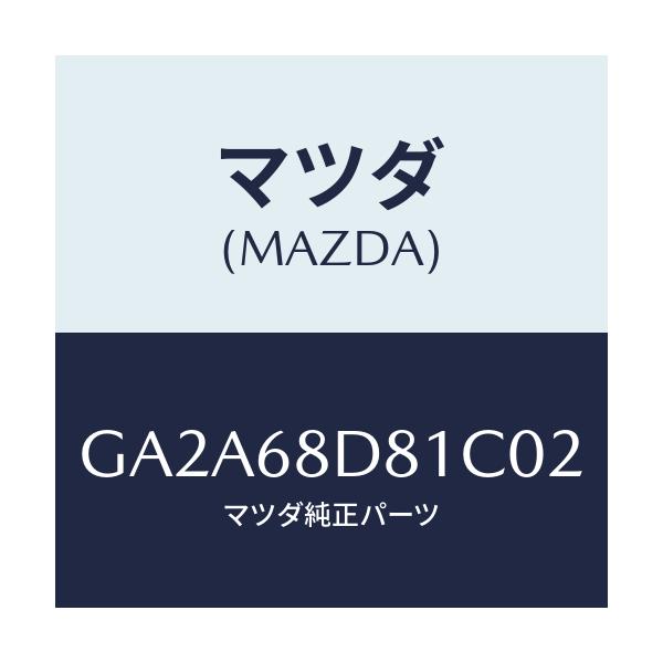 マツダ(MAZDA) ハンドル(L) プル-フロント/カペラ アクセラ アテンザ MAZDA3 MAZDA6/トリム/マツダ純正部品/GA2A68D81C02(GA2A-68-D81C0)