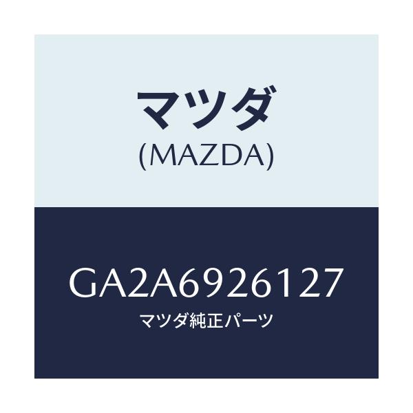 マツダ(MAZDA) アダプター サンバイザー/カペラ アクセラ アテンザ MAZDA3 MAZDA6/ドアーミラー/マツダ純正部品/GA2A6926127(GA2A-69-26127)