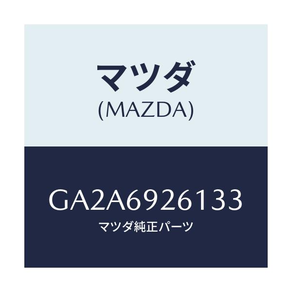 マツダ(MAZDA) アダプター サンバイザー/カペラ アクセラ アテンザ MAZDA3 MAZDA6/ドアーミラー/マツダ純正部品/GA2A6926133(GA2A-69-26133)