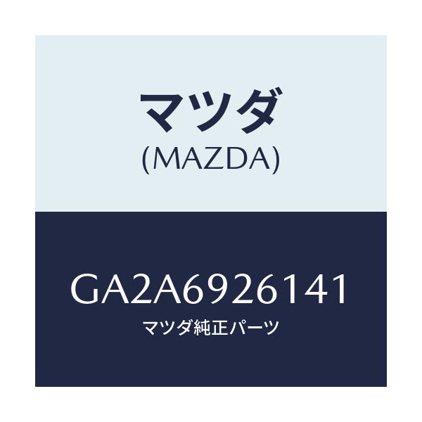マツダ(MAZDA) アダプター サンバイザー/カペラ アクセラ アテンザ MAZDA3 MAZDA6/ドアーミラー/マツダ純正部品/GA2A6926141(GA2A-69-26141)