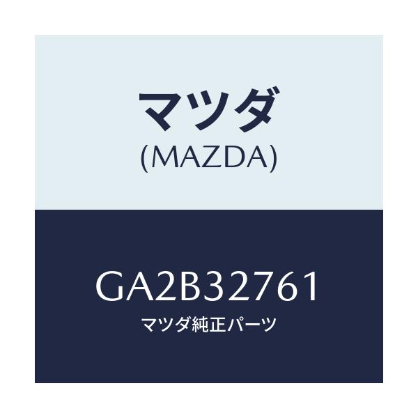 マツダ(MAZDA) ボルト ポンプブラケツト/カペラ アクセラ アテンザ MAZDA3 MAZDA6/ハイブリッド関連/マツダ純正部品/GA2B32761(GA2B-32-761)
