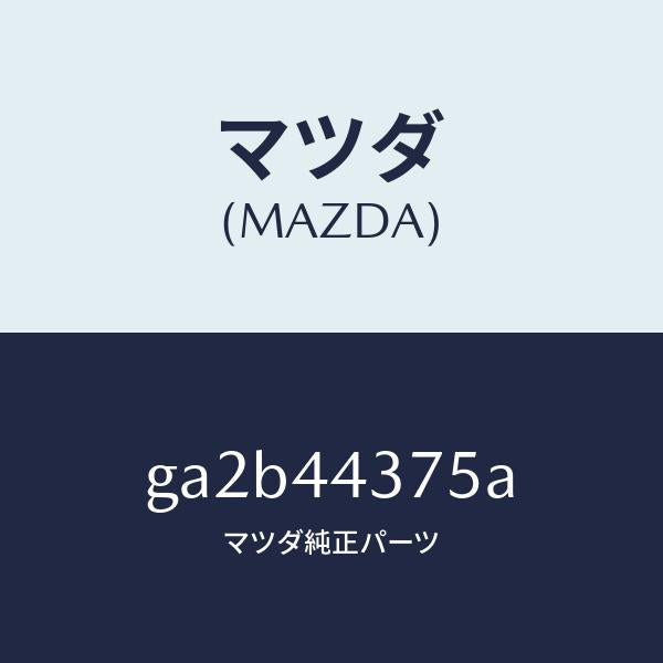 マツダ(MAZDA)クリップ/マツダ純正部品/カペラ アクセラ アテンザ MAZDA3 MAZDA6/パーキングブレーキシステム/GA2B44375A(GA2B-44-375A)