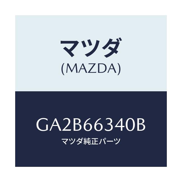 マツダ(MAZDA) スイツチ メーン/カペラ アクセラ アテンザ MAZDA3 MAZDA6/PWスイッチ/マツダ純正部品/GA2B66340B(GA2B-66-340B)
