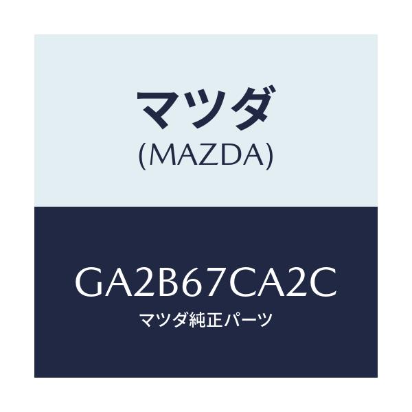 マツダ(MAZDA) クリツプ/カペラ アクセラ アテンザ MAZDA3 MAZDA6/ハーネス/マツダ純正部品/GA2B67CA2C(GA2B-67-CA2C)