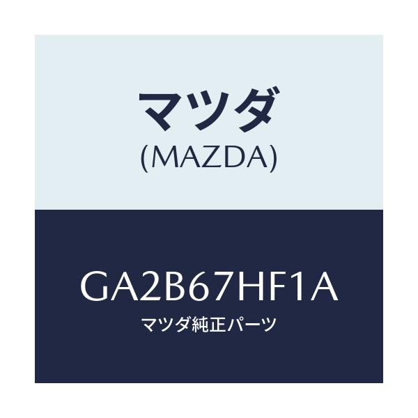 マツダ(MAZDA) プロテクター(R) リヤーハーネス/カペラ アクセラ アテンザ MAZDA3 MAZDA6/ハーネス/マツダ純正部品/GA2B67HF1A(GA2B-67-HF1A)