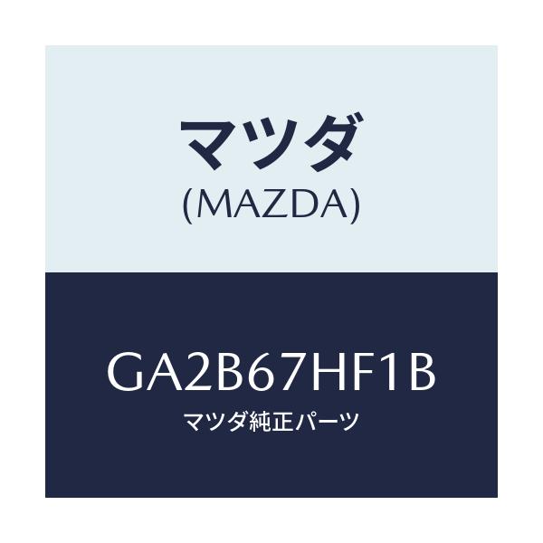 マツダ(MAZDA) プロテクター(R) リヤーハーネス/カペラ アクセラ アテンザ MAZDA3 MAZDA6/ハーネス/マツダ純正部品/GA2B67HF1B(GA2B-67-HF1B)