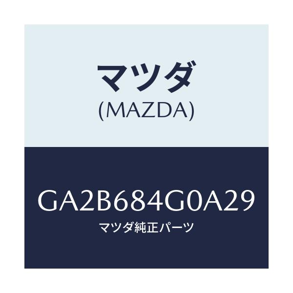 マツダ(MAZDA) ランプ カーテーシー/カペラ アクセラ アテンザ MAZDA3 MAZDA6/トリム/マツダ純正部品/GA2B684G0A29(GA2B-68-4G0A2)