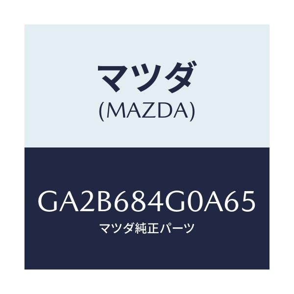 マツダ(MAZDA) ランプ カーテーシー/カペラ アクセラ アテンザ MAZDA3 MAZDA6/トリム/マツダ純正部品/GA2B684G0A65(GA2B-68-4G0A6)