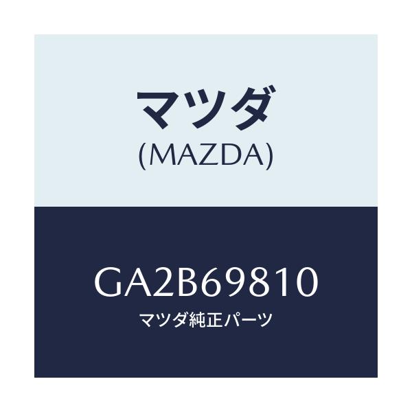 マツダ(MAZDA) パネル スライデイングルーフ/カペラ アクセラ アテンザ MAZDA3 MAZDA6/ドアーミラー/マツダ純正部品/GA2B69810(GA2B-69-810)
