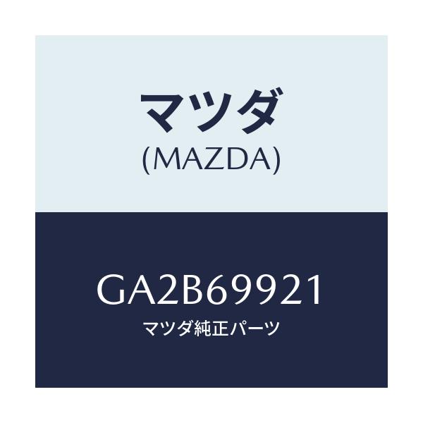 マツダ(MAZDA) パイプ ドレーン/カペラ アクセラ アテンザ MAZDA3 MAZDA6/ドアーミラー/マツダ純正部品/GA2B69921(GA2B-69-921)