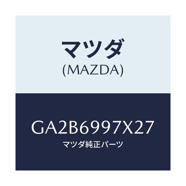 マツダ(MAZDA) コンソール オーバーヘツド/カペラ アクセラ アテンザ MAZDA3 MAZDA6/ドアーミラー/マツダ純正部品/GA2B6997X27(GA2B-69-97X27)