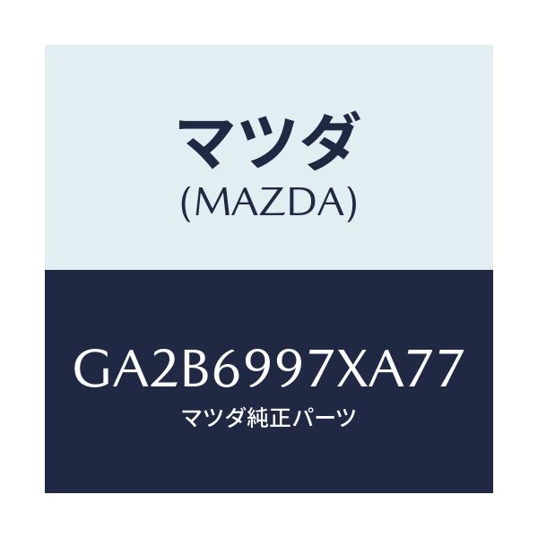 マツダ(MAZDA) コンソール オーバーヘツド/カペラ アクセラ アテンザ MAZDA3 MAZDA6/ドアーミラー/マツダ純正部品/GA2B6997XA77(GA2B-69-97XA7)