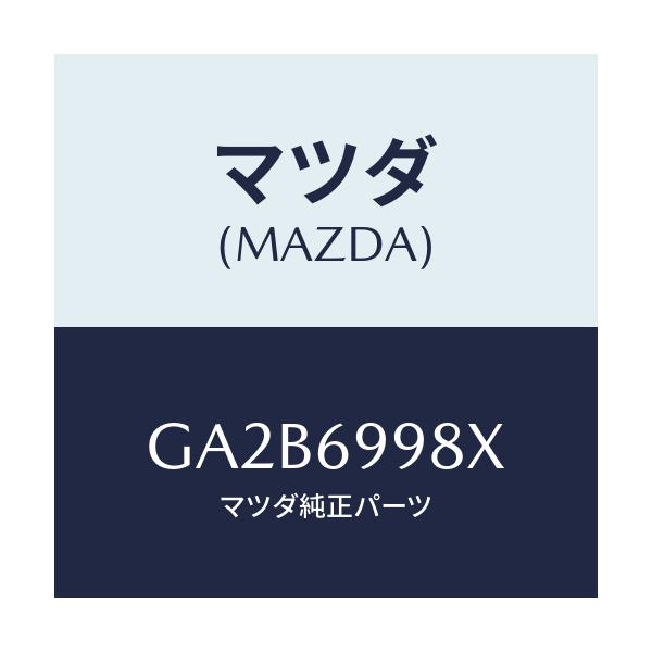 マツダ(MAZDA) ブラケツト ヘツドコンソール/カペラ アクセラ アテンザ MAZDA3 MAZDA6/ドアーミラー/マツダ純正部品/GA2B6998X(GA2B-69-98X)