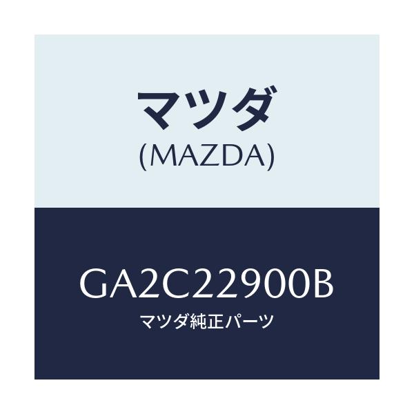 マツダ(MAZDA) ガスケツト&シールキツト/カペラ アクセラ アテンザ MAZDA3 MAZDA6/ドライブシャフト/マツダ純正部品/GA2C22900B(GA2C-22-900B)
