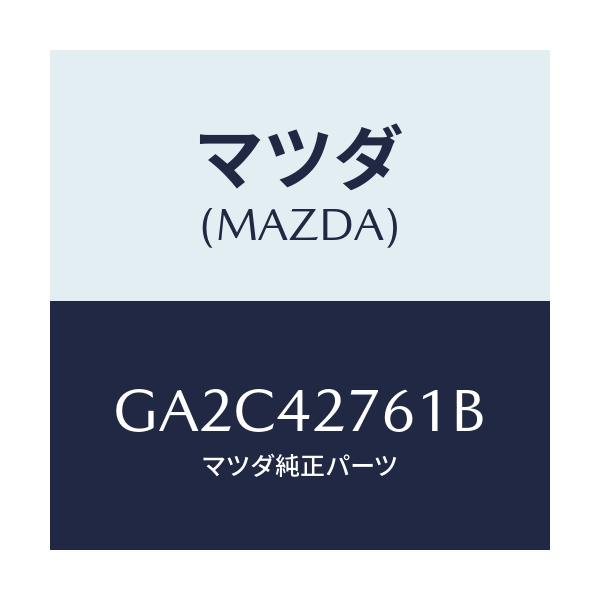 マツダ(MAZDA) パツド/カペラ アクセラ アテンザ MAZDA3 MAZDA6/フューエルシステム/マツダ純正部品/GA2C42761B(GA2C-42-761B)