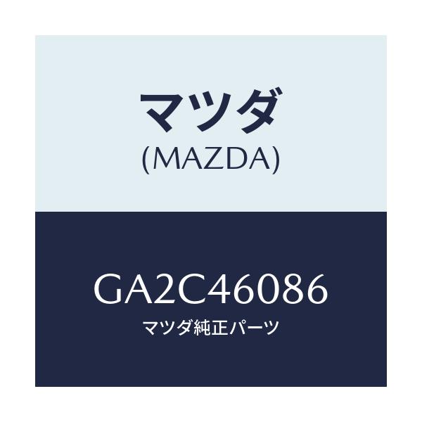 マツダ(MAZDA) ブラケツト ケーブル/カペラ アクセラ アテンザ MAZDA3 MAZDA6/チェンジ/マツダ純正部品/GA2C46086(GA2C-46-086)