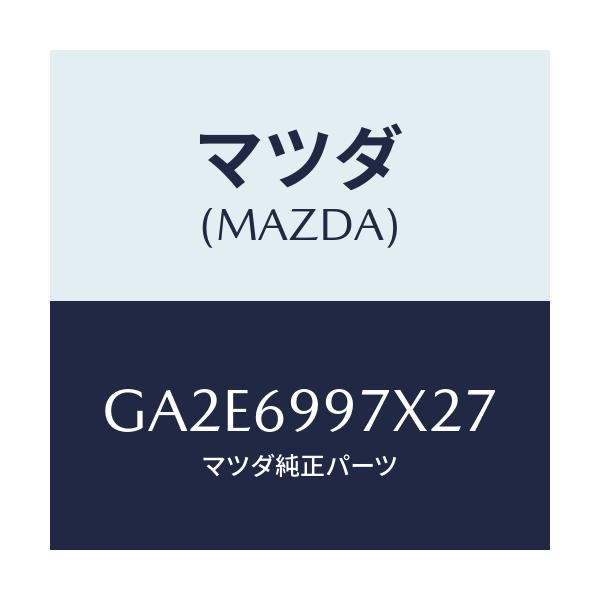 マツダ(MAZDA) コンソール オーバーヘツド/カペラ アクセラ アテンザ MAZDA3 MAZDA6/ドアーミラー/マツダ純正部品/GA2E6997X27(GA2E-69-97X27)