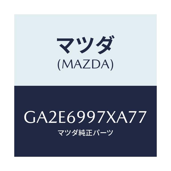 マツダ(MAZDA) コンソール オーバーヘツド/カペラ アクセラ アテンザ MAZDA3 MAZDA6/ドアーミラー/マツダ純正部品/GA2E6997XA77(GA2E-69-97XA7)