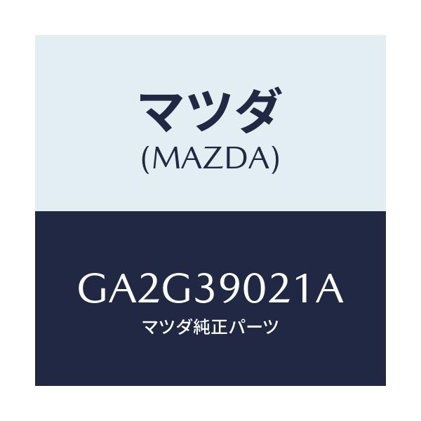 マツダ(MAZDA) ブラケツトNO.2 エンジン/アテンザ カペラ MAZDA6/エンジンマウント/マツダ純正部品/GA2G39021A(GA2G-39-021A)