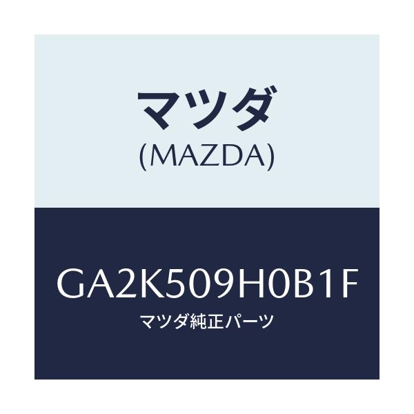 マツダ(MAZDA) モール(R) ルーフ/アテンザ カペラ MAZDA6/バンパー/マツダ純正部品/GA2K509H0B1F(GA2K-50-9H0B1)
