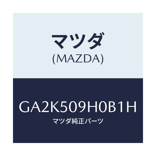 マツダ(MAZDA) モール(R) ルーフ/アテンザ カペラ MAZDA6/バンパー/マツダ純正部品/GA2K509H0B1H(GA2K-50-9H0B1)