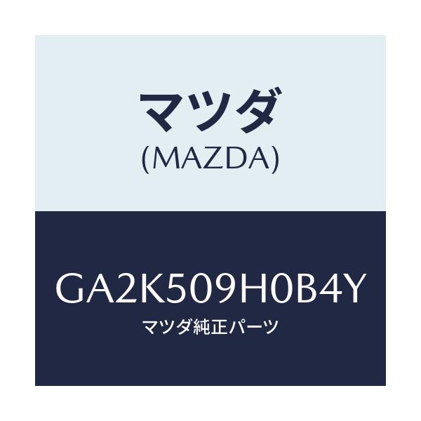 マツダ(MAZDA) モール(R) ルーフ/アテンザ カペラ MAZDA6/バンパー/マツダ純正部品/GA2K509H0B4Y(GA2K-50-9H0B4)