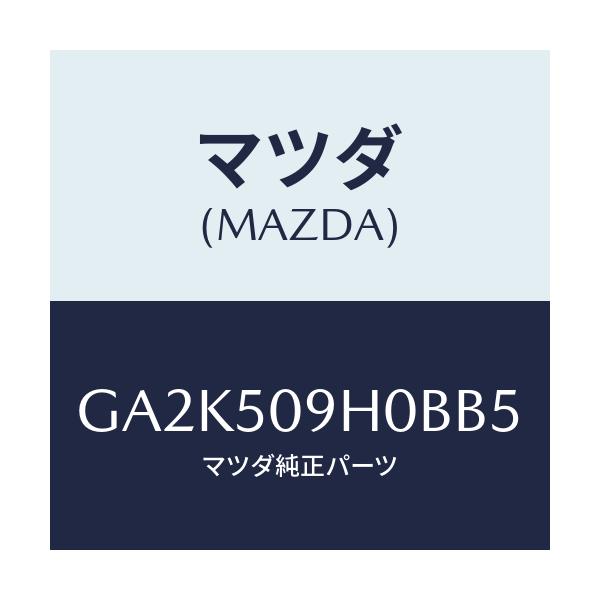 マツダ(MAZDA) モール(R) ルーフ/アテンザ カペラ MAZDA6/バンパー/マツダ純正部品/GA2K509H0BB5(GA2K-50-9H0BB)