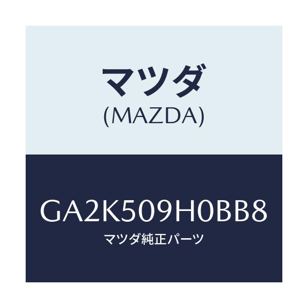 マツダ(MAZDA) モール(R) ルーフ/アテンザ カペラ MAZDA6/バンパー/マツダ純正部品/GA2K509H0BB8(GA2K-50-9H0BB)