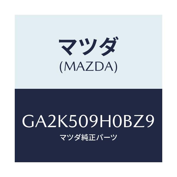 マツダ(MAZDA) モール(R) ルーフ/アテンザ カペラ MAZDA6/バンパー/マツダ純正部品/GA2K509H0BZ9(GA2K-50-9H0BZ)
