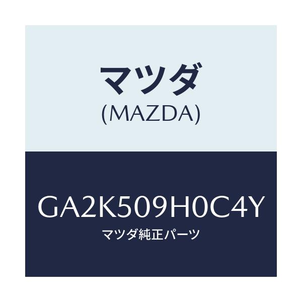 マツダ(MAZDA) モール(R) ルーフ/アテンザ カペラ MAZDA6/バンパー/マツダ純正部品/GA2K509H0C4Y(GA2K-50-9H0C4)