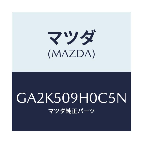 マツダ(MAZDA) モール(R) ルーフ/アテンザ カペラ MAZDA6/バンパー/マツダ純正部品/GA2K509H0C5N(GA2K-50-9H0C5)