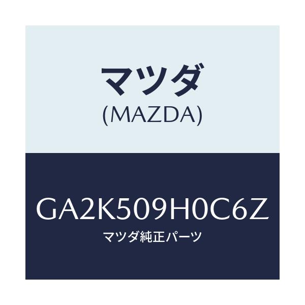 マツダ(MAZDA) モール(R) ルーフ/アテンザ カペラ MAZDA6/バンパー/マツダ純正部品/GA2K509H0C6Z(GA2K-50-9H0C6)
