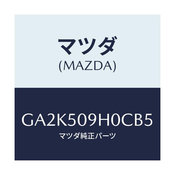 マツダ(MAZDA) モール(R) ルーフ/アテンザ カペラ MAZDA6/バンパー/マツダ純正部品/GA2K509H0CB5(GA2K-50-9H0CB)